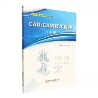 [N]CAD\CAM技术应用(中望职业教育课程创新精品系列教材)-9787576305708