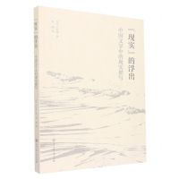 [N]现实的浮出(中国文学中的现实描写)-9787517847304