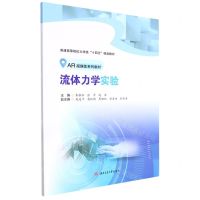 [N]流体力学实验(AR超媒体系列教材普通高等院校力学类十四五精品教材)-9787564386245