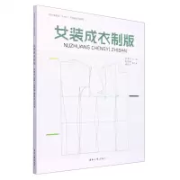 [N]女装成衣制版(纺织服装类十四五部委级规划教材)-9787566920676