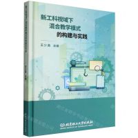 [N]新工科视域下混合教学模式的构建与实践(精)-9787576312935
