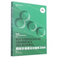 [N]西班牙语语法分级练习800(B1)-9787566920706