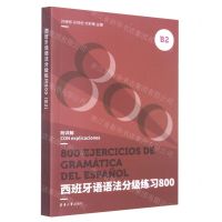 [N]西班牙语语法分级练习800(B2)-9787566920713