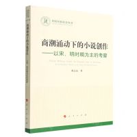 [N]商潮涌动下的小说创作--以宋明时期为主的考察/国家社科基金丛书-9787010247724
