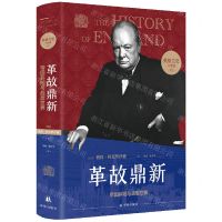 [N]革故鼎新(帝国斜阳与战后世界)(精)/英格兰史六部曲-9787544791731