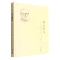 [N]考古何为/天津市文史研究馆馆员著述系列-9787201181721