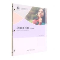 [N]应用文写作(第3版中等职业教育综合素质养成教育系列教材)-9787303277148