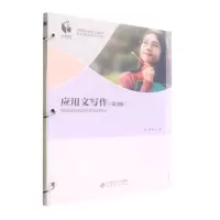 [N]应用文写作(第3版中等职业教育综合素质养成教育系列教材)-9787303277148