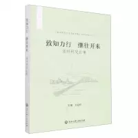 [N]致知力行继往开来(温州研究论集)/温州职业技术学院学报特色栏目文丛-9787517849957