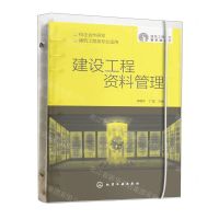 [N]建设工程资料管理(校企合作研发建筑工程类专业适用)/建筑工程专业新形态丛书-9787122415257
