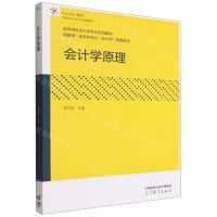 [N]会计学原理(iCourse教材中国大学MOOC配套教材高等学校会计学专业系列教材)-9787040564846
