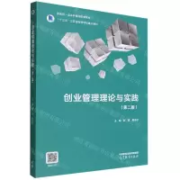 [N]创业管理理论与实践(第2版十三五江苏省高等学校重点教材)-9787040589870