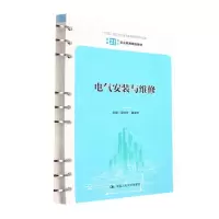 [N]电气安装与维修(新编21世纪职业教育精品教材)-9787300305783