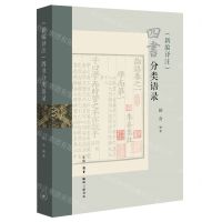 [N]四书分类语录(新编译注)-9787108073631
