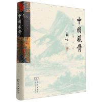 [N]中国风骨(启功谈书论画)(精)-9787100210157
