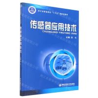 [N]传感器应用技术(浙江省普通高校十三五新形态教材)-9787569325973