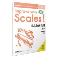 [N]提高你的音阶(钢琴4-5级最新版原版引进)/英皇考级辅导丛书-9787569715286