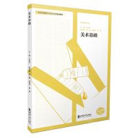 [N]美术基础(全国学前教育专业艺术类规划教材)-9787569714944