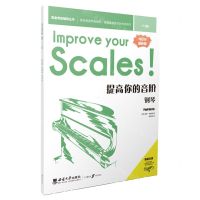 [N]提高你的音阶(钢琴1-3级最新版原版引进)/英皇考级辅导丛书-9787569715279