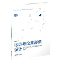 [N]标志与企业形象设计(高等职业教育艺术设计新形态系列十四五规划教材)-9787569715088