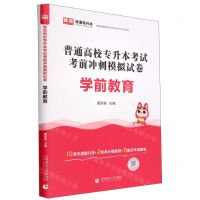 [N]学前教育(普通高校专升本考试考前冲刺模拟试卷)-9787565668531