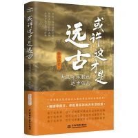 [N]或许这才是远古(古汉字承载的远古信息)-9787522607948