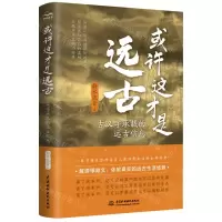 [N]或许这才是远古(古汉字承载的远古信息)-9787522607948
