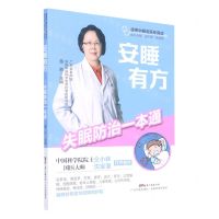 [N]安睡有方(失眠防治一本通)/健康中国名医在身边-9787535977496