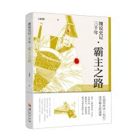 [N]细说史记三千年(霸主之路)-9787522202174