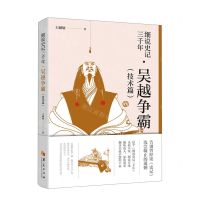 [N]细说史记三千年(吴越争霸技术篇)-9787522202150