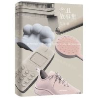 [N]辛丑故事集(精)-9787521742008