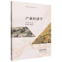 [N]产业经济学(高等学校经济学类主要课程教材)-9787040584066