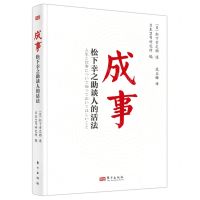 [N]成事(松下幸之助谈人的活法)(精)-9787520728416