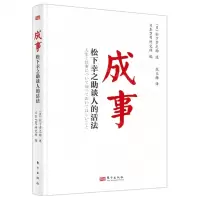 [N]成事(松下幸之助谈人的活法)(精)-9787520728416