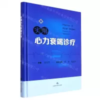 [N]实用心力衰竭诊疗(精)-9787547857519