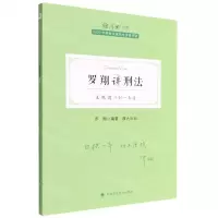[N]罗翔讲刑法(主观题冲刺一本通2022年国家法律职业资格考试)/厚大法考-9787576405439