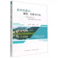 [N]新农科建设--理念机制与行动(浙江农林大学一流本科教育改革与实践)-9787109296169