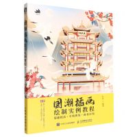 [N]国潮插画绘制实例教程(基础技法+专项训练+商业应用)-9787115593184