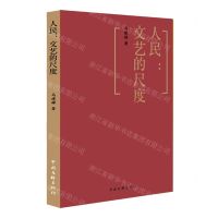 [N]人民--文艺的尺度-9787519048990