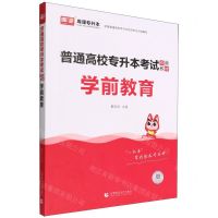 [N]学前教育(普通高校专升本考试专用教材)-9787565668548