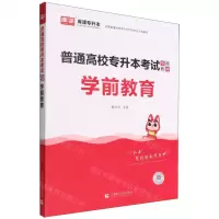 [N]学前教育(普通高校专升本考试专用教材)-9787565668548