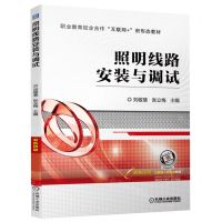 [N]照明线路安装与调试(双色印刷职业教育校企合作互联网+新形态教材)-9787111709701