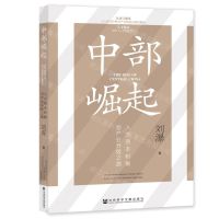 [N]中部崛起(人力资本积聚与产业升级之路)-9787522802183