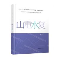 [N]山重水复/2021年新时代中国法治文学精选征文获奖丛书-9787501462339