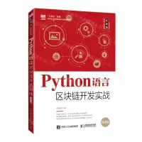 [N]Python语言区块链开发实战(微课版)/区块链技术开发系列-9787115588494