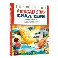 [N]AutoCAD2022实战从入门到精通-9787115587596
