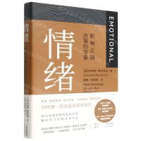[N]情绪(影响正确决策的变量)(精)-9787500170778