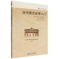 [N]当代西方史学入门/历史学的实践丛书-9787301332078