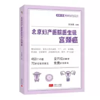 [N]北京妇产医院医生说宫颈癌/健康中国癌症防治行动丛书-9787510181085