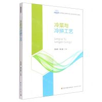[N]冷菜与冷拼工艺(高等职业学校烹饪工艺与营养专业教材)-9787518437948